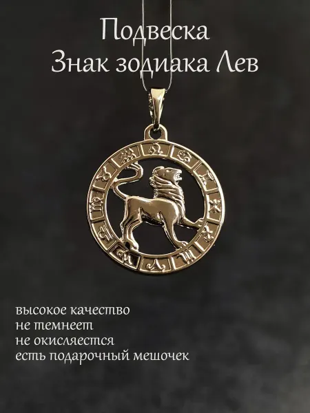БижуТрендия Кулон подвеска Знак Зодиака Лев