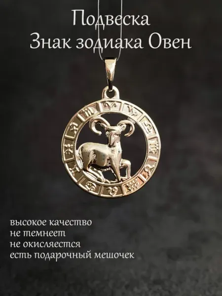 БижуТрендия Кулон подвеска Знак Зодиака Овен