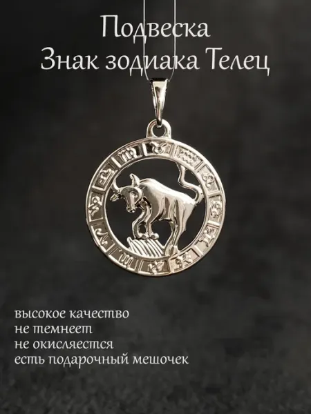 БижуТрендия Кулон подвеска Знак Зодиака Телец