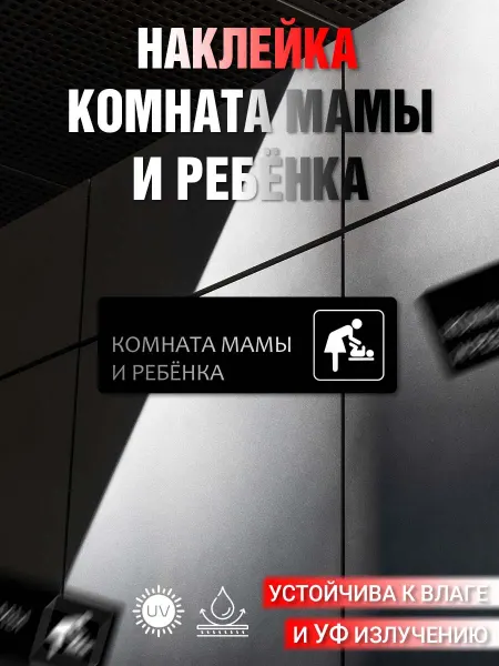Твой Бизнес Наклейка информационная Комната мамы и ребенка
