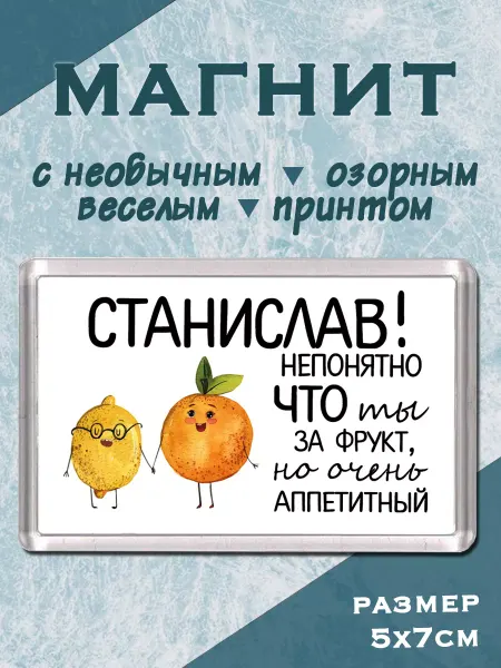 МАМКИН БИЗНЕСМЕН Магнит на холодильник для Станислава