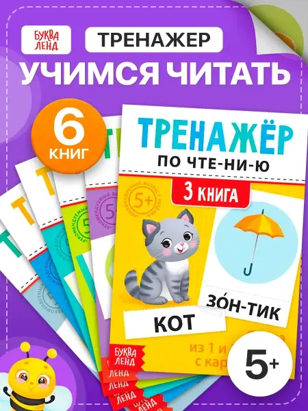 Тренажер по чтению Учимся читать Подготовка к школе