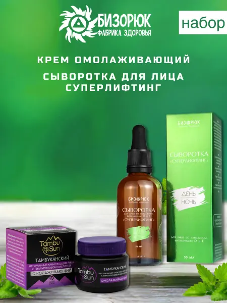 Бизорюк Набор сыворотка суперлифтинг и крем омолаживающий