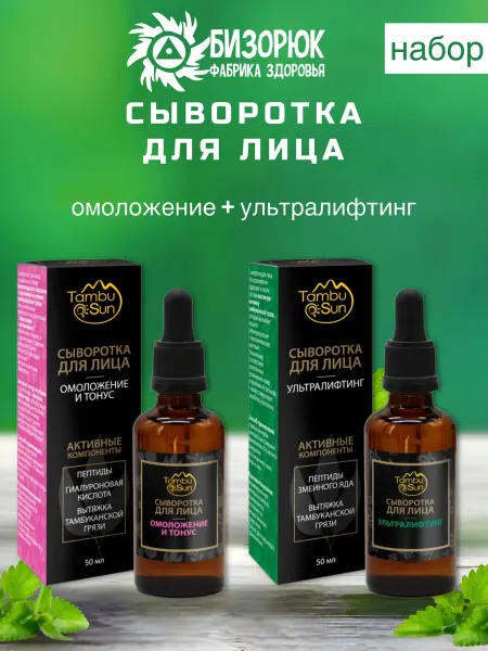 Бизорюк Сыворотка для лица лифтинг эффект 2 шт