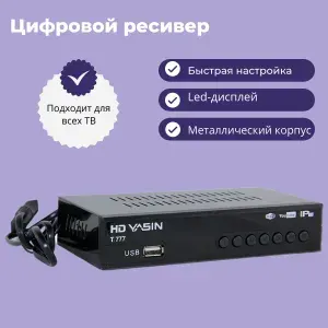 Ресивер для телевизора - Цифровая приставка и с поддержкой цифрового ТВ и функцией тюнера