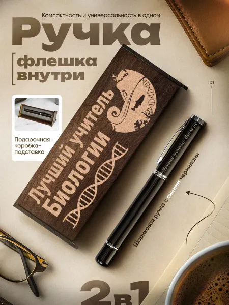Это всё мне? Ручка флешка в футляре-подставке Учителю Билогии