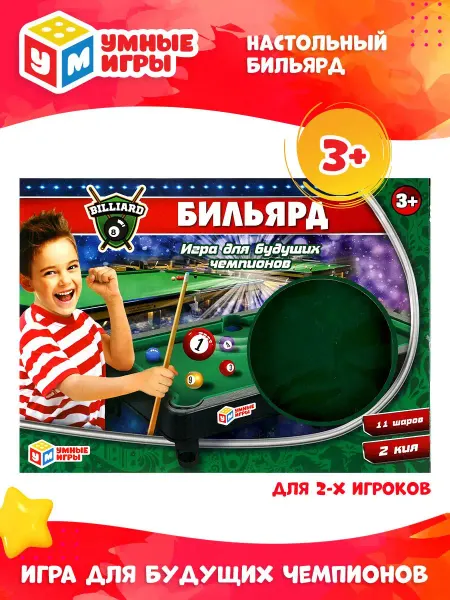 Умные игры Настольный бильярд детский игра для детей для двоих
