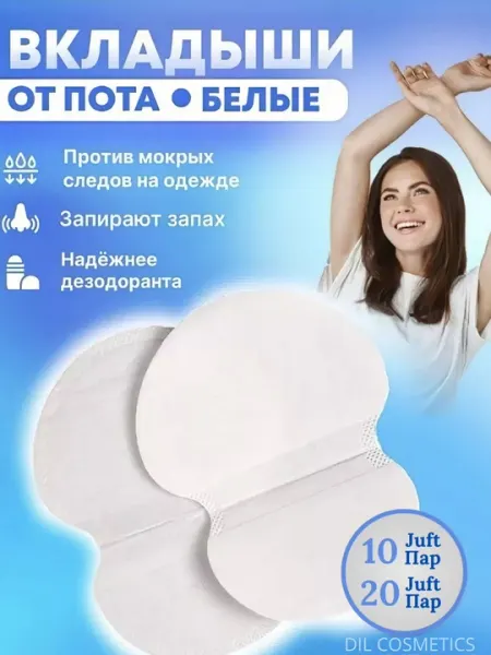 Подмышечные прокладки, подушечки, подушечки против пота и пятен