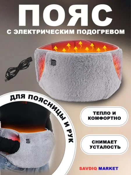 Согревающий электрический пояс с подогревом для спины и рук