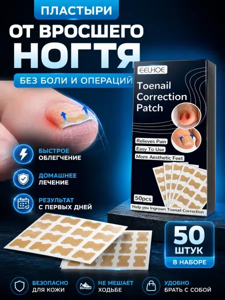 БИНА2 пластыри для вросших ногтей