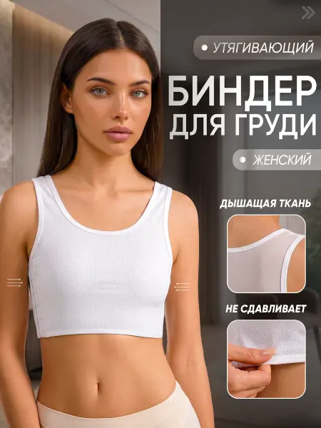 Биндер для груди утягивающий топ летний