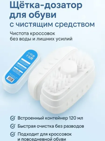 Бине Щетка-дозатор для обуви с чистящим средством