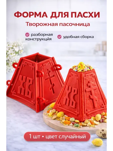 Бине7 Форма для пасхи разборная пластиковая с узором ХВ