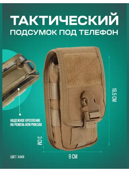 Тактическая сумочка для смартфона Тактический подсумок для телефона