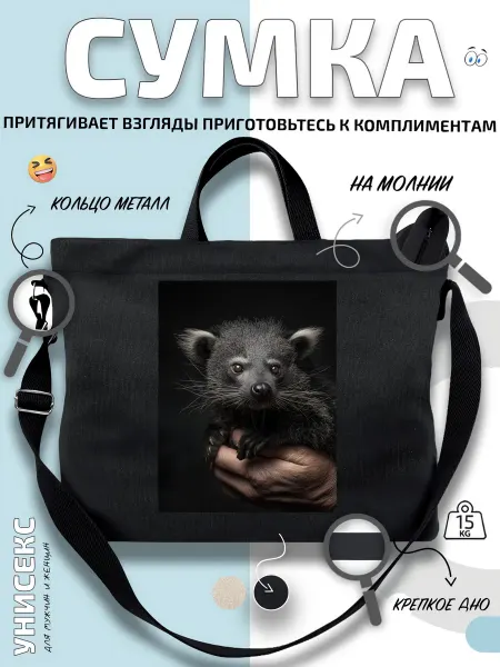 Через-плечо Сумка шоппер Бинтуронг в ладонях с малышами