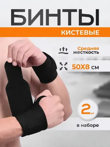 Бинты кистевые спортивные чёрные для бокса, фитнеса и силовых тренировок