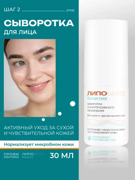 ЛИПОБЕЙЗ Биоактив сыворотка для лица интенсивного увлажнения 30 мл