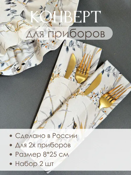 Домашняя биография Конверт для столовых приборов, 2 шт
