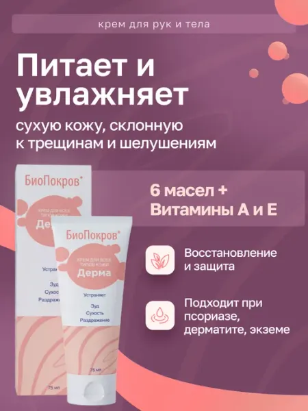 БиоПокров Увлажняющий и питающий крем с маслами и витаминами