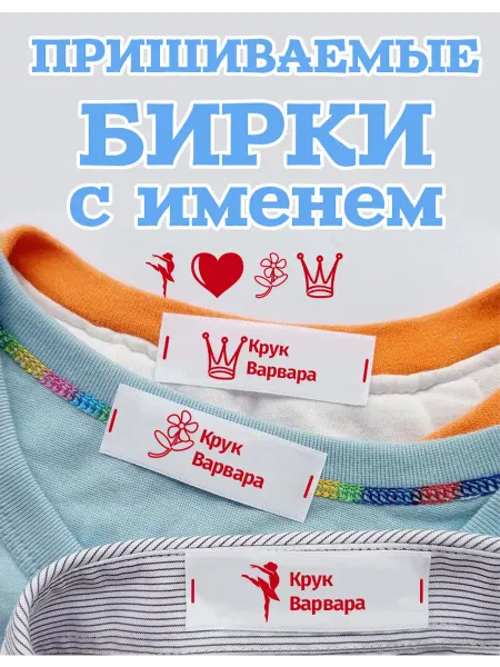 Детская бирка на одежду именная пришивная Крук Варвара