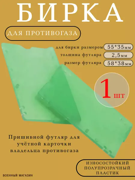 Ar Военторг Бирка для противогаза и комплекта ОЗК