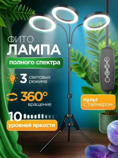 Фитолампа для растений и рассады полного спектра на штативе