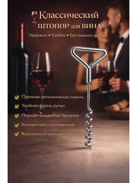 БИРР777 Штопор для вина механический прочный