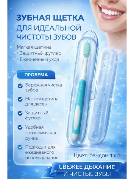 БИРР777 Зубная щетка с мягкой щетиной в пластиковом футляре
