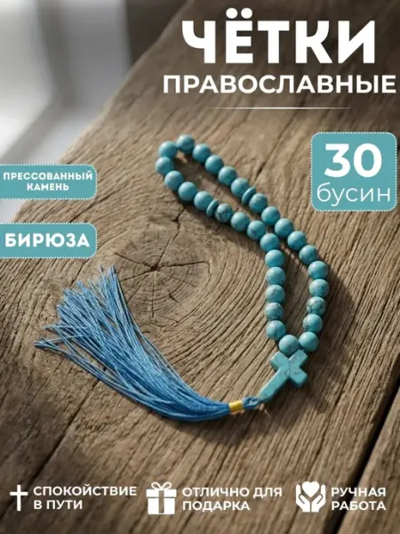 Четки православные из натурального камня БИРЮЗА