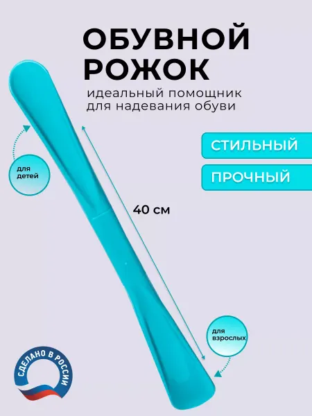 Ложка для обуви пластиковая для детей и взрослых бирюзовая