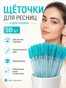 Щеточки для ресниц, Щеточки для бровей, бирюзовые 50шт