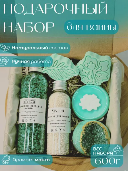 Вивеко Бирюзовый подарочный набор с бомбочкой для ванны