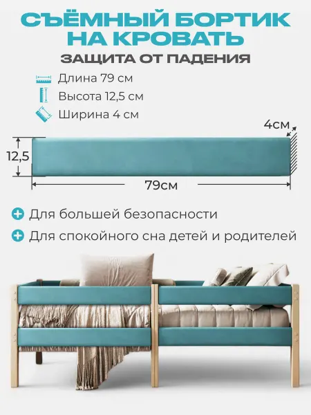 Съемный бортик на кровать цвет бирюзовый