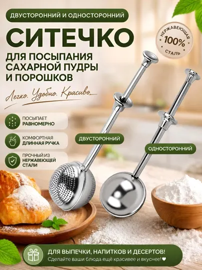Ситечко для чая, посыпания сахарной пудры и порошков