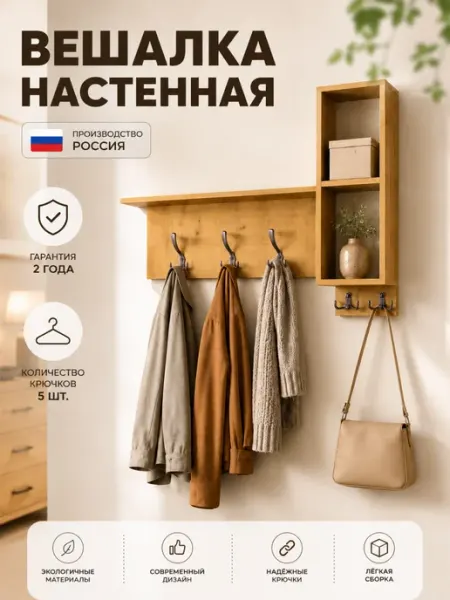 Вешалка настенная с крючками и полками