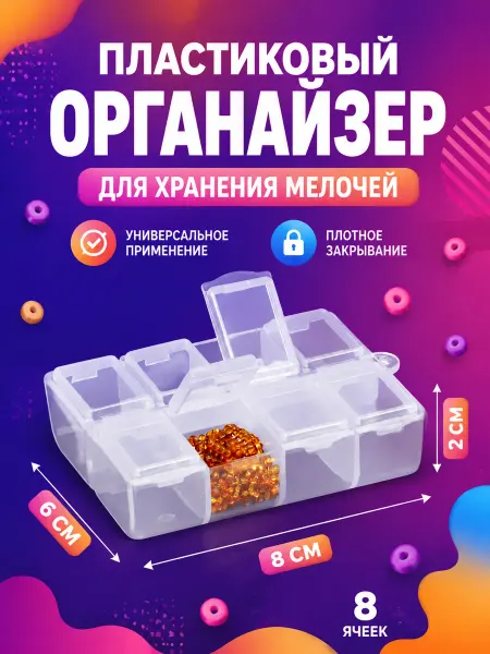 Арт узор Органайзер для рукоделия контейнер для бисера
