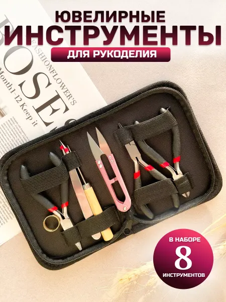 Бусинки Оливии Ювелирные инструменты для рукоделия и бисероплетения