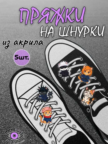 МАГИЯ ВНИМАНИЯ Пряжки клипсы на шнурки Магическая Битва