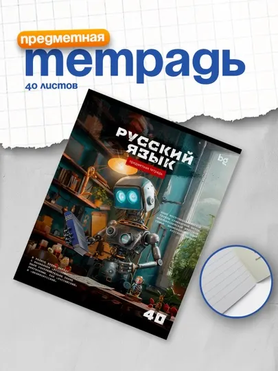 Тетрадь предметная 40л. BG "Робот" - Русский язык, эконом