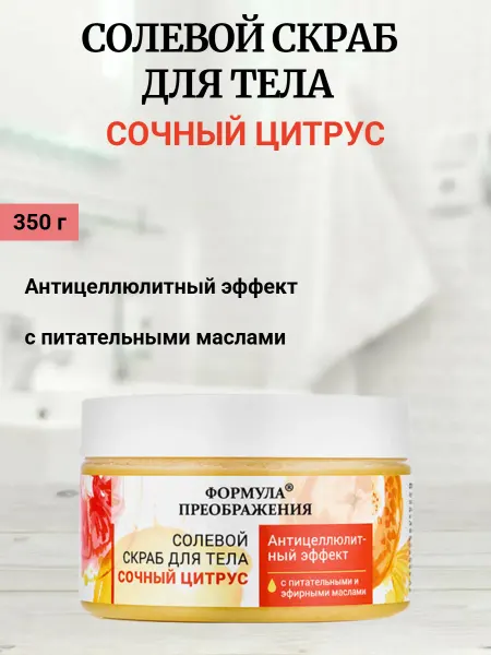 Формула Преображения Солевой скраб для тела Сочный цитрус