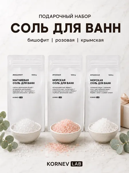 Подарочный набор соли для ванн магниевая соль бишофит, розовая и крымская морская соль