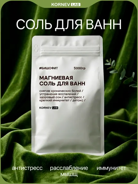 Магниевая соль для ванны бишофит 5 кг для спа процедур и релаксации