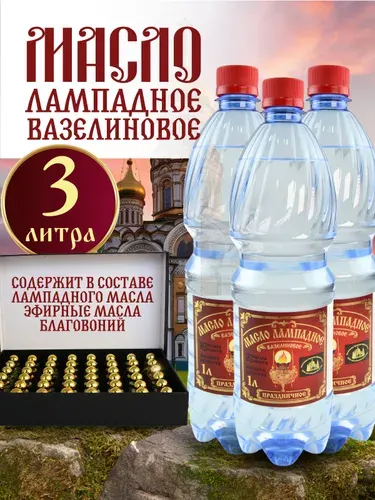 Масло лампадное церковное с благовониями набор 1л 3 шт
