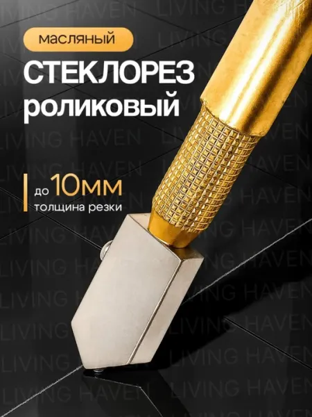 Ручной стеклорез роликовый для резки стекла профессиональный