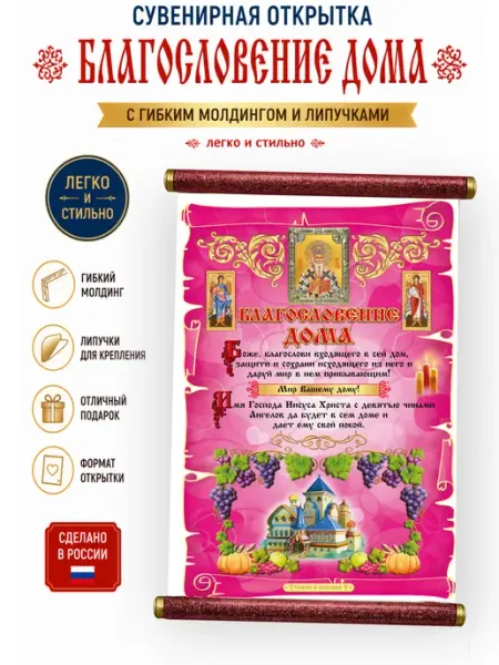 Креатив С Свиток с молдингом "Благословение Дома" друзьям_новоселье