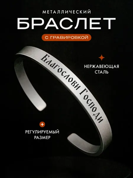 Мастерская НикаАрт Браслет православный Благослови Господи