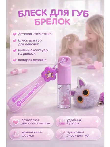 Хан22 Блеск для губ с брелком увлажняющий
