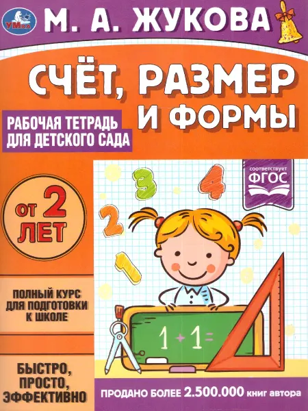 Умка Рабочая тетрадь для детского сада. Счёт, размер и формы