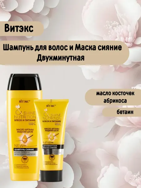 Витэкс Шампунь+ маска-сияние Двухминутная "Блеск и питание"