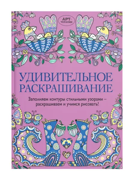 Хоббитека Удивительное раскрашивание. Учимся рисовать цветные узоры
